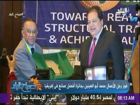 صباح البلد - أسرة صدى البلد تهنى رجل الصناعة محمد أبو العينين بفوزه بجائزة أفضل صانع في إفريقيا