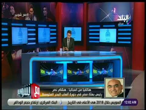 مع شوبير - رئيس بعثة مصر في دورة ألعاب البحر المتوسط يكشف تفاصيل خاصة عن انجازات البعثة