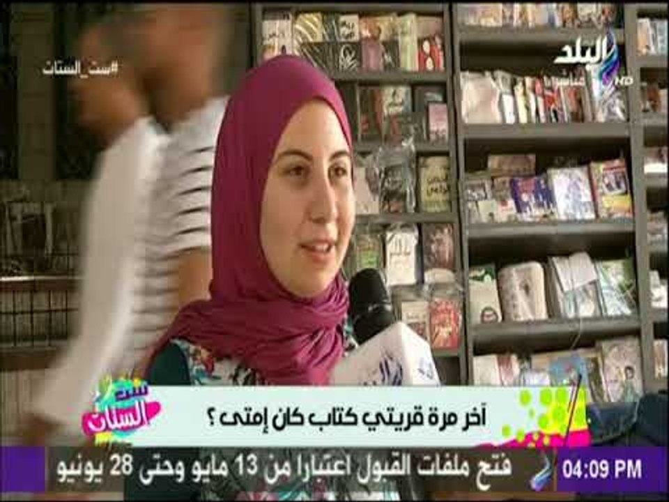 ست الستات - نزلنا سألنا البنات..آخر مرة قريتي كتاب كان إمتى؟ ..«بتفرج على الصور بس