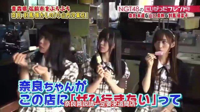 (中字)NGT48のにいがったフレンド! ep96 山口真帆、奈良未遙、對馬優菜子