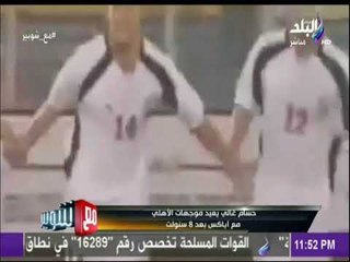 حسام غالي يعيد مواجهات الأهلي مع أياكس بعد 8 سنوات
