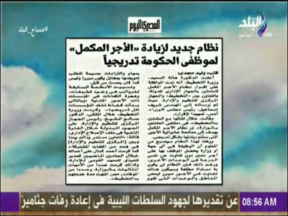 صباح البلد - نظام جديد لزيادة الأجر المكمل لموظفي الحكومة تدريجيا