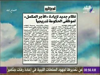 صباح البلد - نظام جديد لزيادة الأجر المكمل لموظفي الحكومة تدريجيا