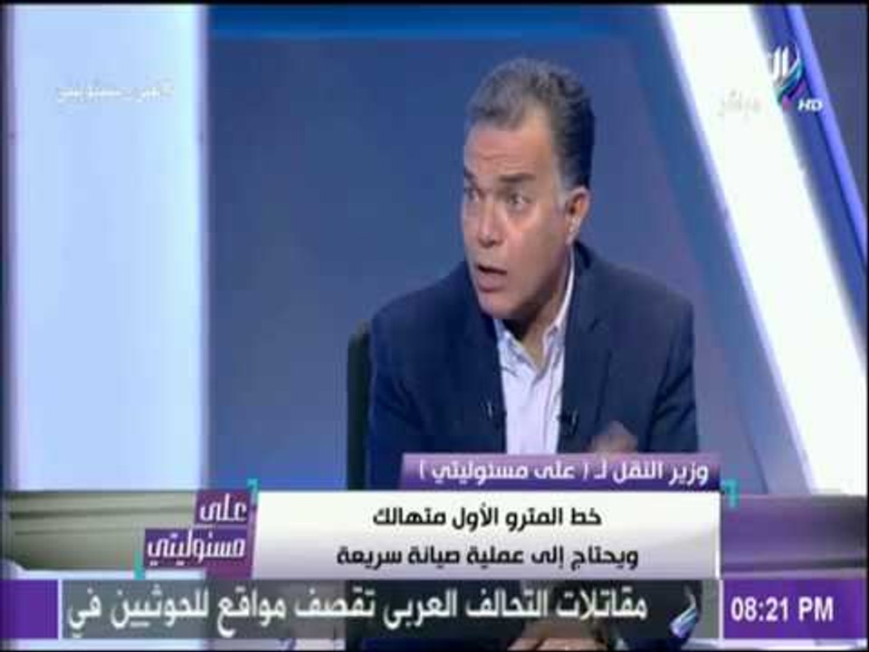 على مسئوليتي - أول رد من وزير النقل على زيادة اسعار تذاكر المترو ووصلها الى 7 جنية