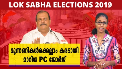 #LoksabhaElection2019 : വിവാദങ്ങളുടെ തോഴൻ PC ജോർജ് | Oneindia Malayalam