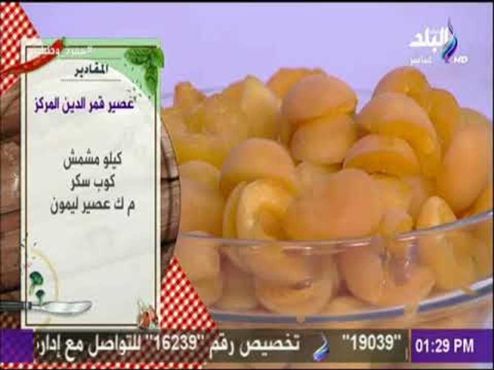 سفرة وطبلية - طريقة عمل عصير قمر الدين المركز - عصير البلح باللبن - شرايح قمر الدين البيتي