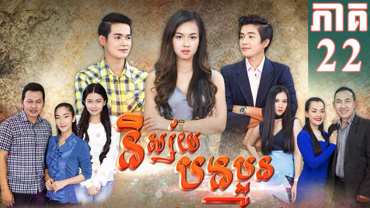 Nisay Bong Poun EP 22