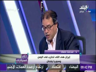 على مسئوليتي - مدحت حماد : «ايران خصبت اليورانيوم وتمتلك رؤوس نووية»