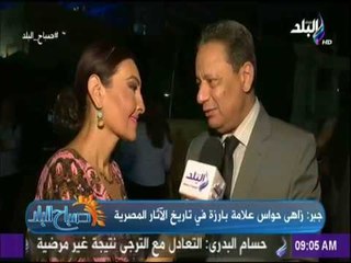 صباح البلد - كرم جبر : «كلمة آثار مرتبطة بزاهي حواس.. فهو علامة بارزة في تاريخ الآثار المصرية»