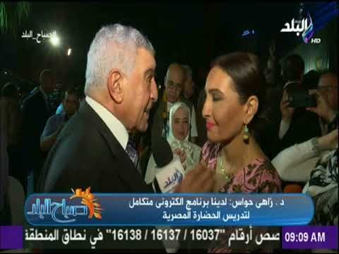 صباح البلد - زاهي حواس يكشف تفاصيل برنامج عمل مركز المصريات