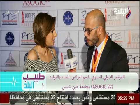 طبيب البلد - المؤتمر الدولي السنوي لقسم أمراض النساء والتوليد (ASOGIC 22) بجامعة عين شمس