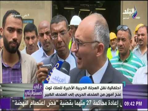 على مسئوليتي - احتفالية نقل العجلة الحربية الاخيرة للملك توت عنخ آمون إلى المتحف الكبير