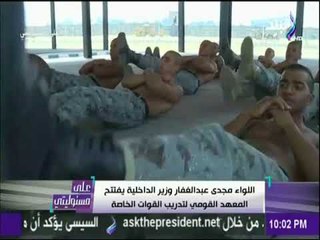 علي مسئوليتي - اللواء مجدي عبد الغفار وزير الداخلية يفتتح المعهد القومى لتدريب القوات الخاصة