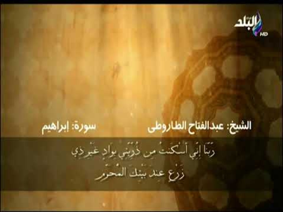 سورة إبراهيم من الآية 35 الى الآية 38 بصوت الشيخ عبد الفتاح الطاروطى