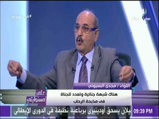 على مسئوليتي - تحليل شامل لحادث الرحاب مع اللواء مجدي البسيوني