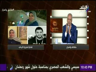 حقائق واسرار - مصطفى بكرى يكشف آخر تطورات التحقيق فى مذبحة "الرحاب"