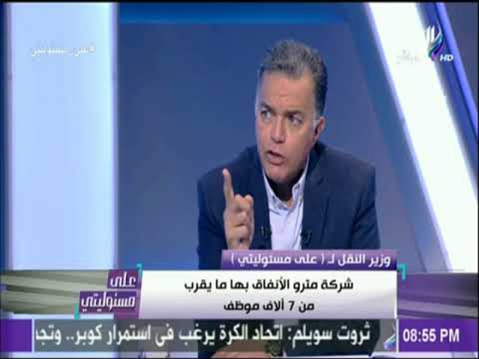 على مسئوليتي - وزير النقل: «انهيار مترو الأنفاق سببه 2011 .. كانت ايام سودا»