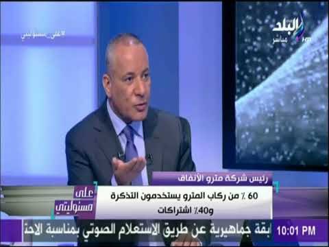 على مسئوليتي - لقاء مع رئيس مترو الانفاق في على مسئوليتي