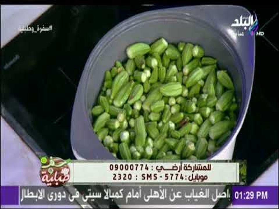 سفرة وطبلية - فى دقائق..طريقة تخزين البامية الخضراء مع الشيف هالة فهمى