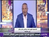 على مسئوليتي - تعليق ناري من أحمد موسى على برنامج رامز تحت الصفر وحلقة ياسمين صبري