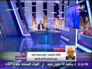 على مسئوليتي - مكرم محمد أحمد  : لا يوجد أى مبررات لغضب الجانب السوداني من مسلسل أبو عمر المصري