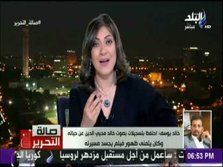 صالة التحرير - خالد يوسف: أبويا سماني على أسم المناضل خالد محيى الدين..ويؤكد: سأنتج فيلم يجسد مسيرته