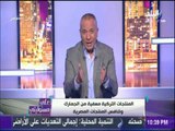 أحمد موسي :الدولة تمنح المنتجات التركية مزايا لا تمنح للمصريين ولابد من الحفاظ على الصناعة المصرية