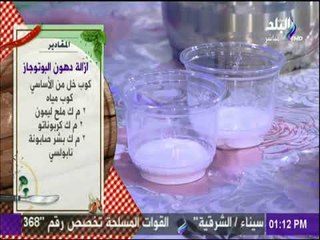 سفرة وطبلية - سائل ازالة الدهون من الحلل مع الشيف هالة فهمي