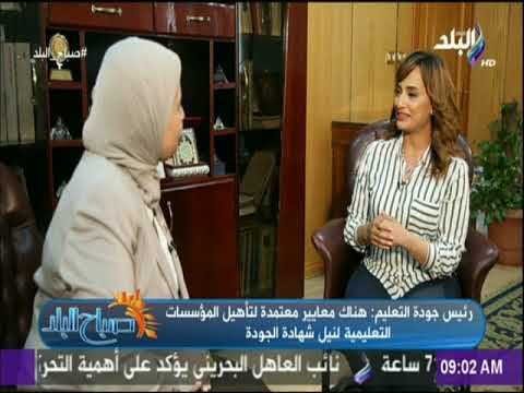 صباح البلد - رئيس جودة التعليم: الهيئة دورها شريك في تطوير العمليه التعليمية