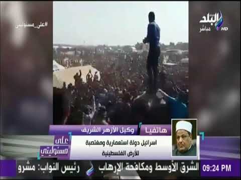 علي مسئوليتي - وكيل الأزهر الشريف : إسرائيل دولة استعمارية ومغتصبة للأراضي الفلسطينية