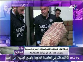 على مسئوليتي - أول رد من الخارجية على قضية الاثار المهربة لايطاليا