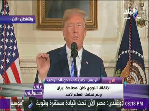 على مسئوليتي - كلمة الرئيس الامريكي دونالد ترامب وقرار الانسحاب من الاتفاق النووي الايراني