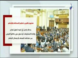 أهم مواد مشروع قانون تنظيم الصحافة والإعلام