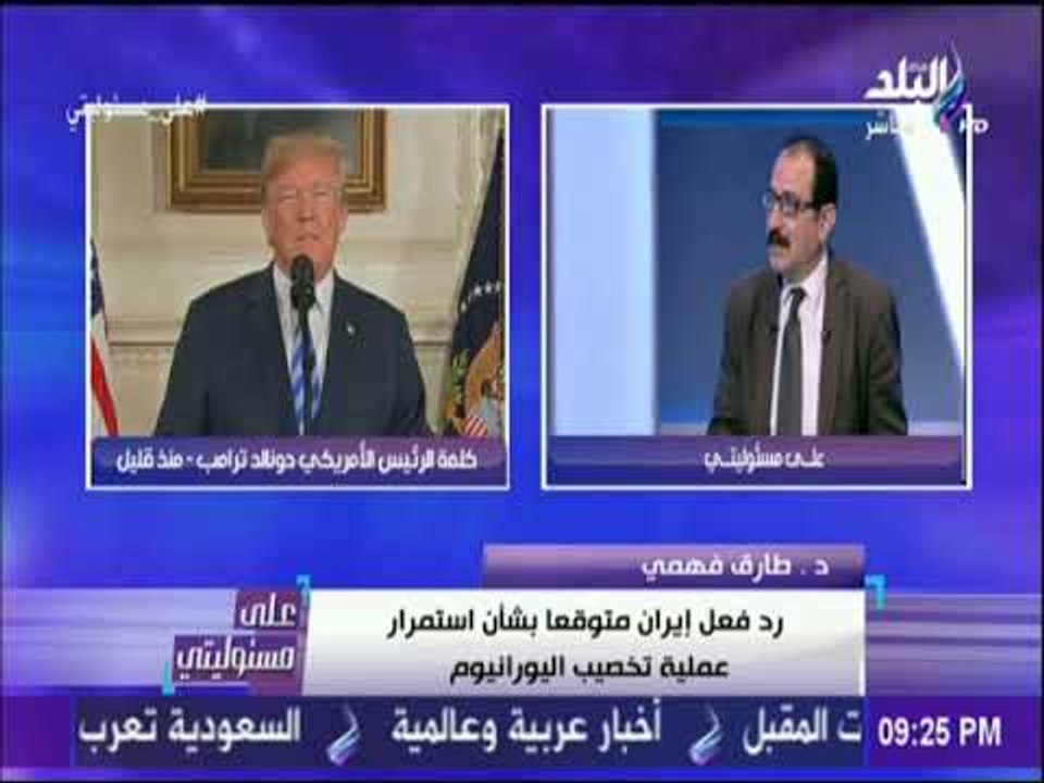 على مسئوليتي - طارق فهمي : إسرائيل هى الرابح الاول والاخير من انسحاب أمريكا من الاتفاق الإيراني