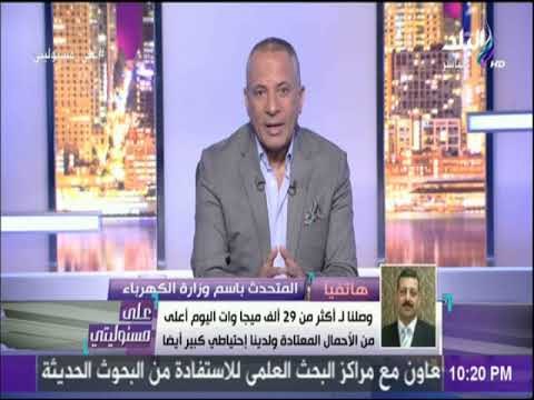 المتحدث باسم الكهرباء : ملايين ضخت فى قطاع الكهرباء لتوفير الخدمة بشكل جيد لم نقم بتخفيف ألاحمال