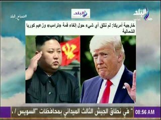 صباح البلد - خارجية أمريكا: لم نتلق أي شيء حول إلغاء قمة "ترامب" وزعيم كوريا الشمالية