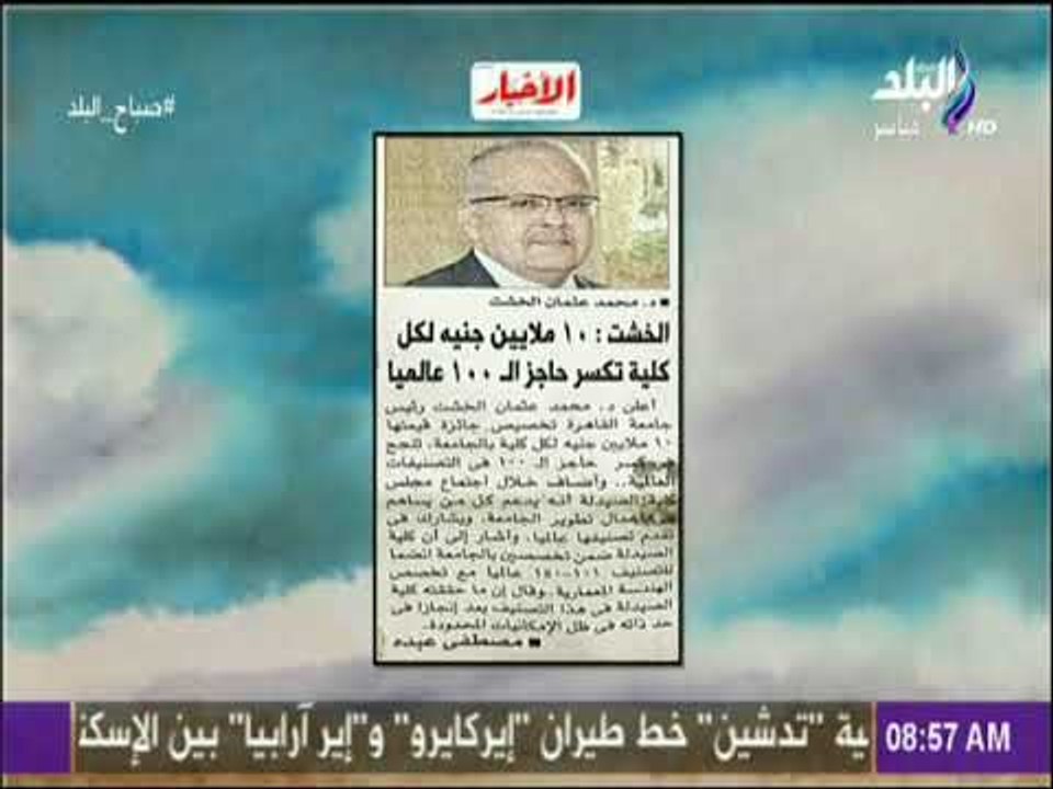 صباح البلد - الخشت: 10  ملايين جنيه لكل كلية تك...