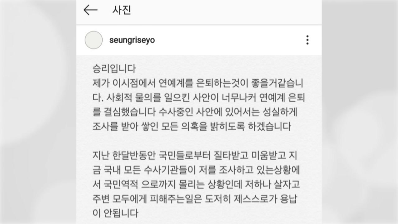 "국민 역적으로 몰렸다" 빅뱅 승리, 은퇴 선언 / YTN