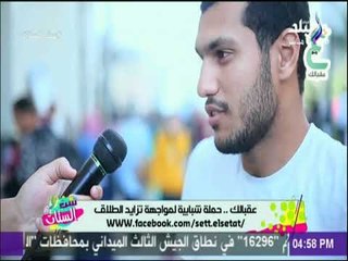 ست الستات - عقبالك ..  حملة شبابية لمواجهة تزايد الطلاق