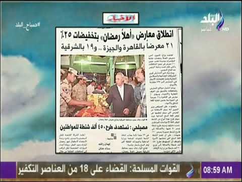 صباح البلد - انطلاق معارض أهلا رمضان بتخفيضات 25% .. 21 معرضاً بالقاهرة والجيزة و19 بالشرقية