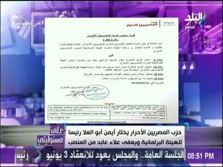 علي مسئوليتي - حزب المصريين الاحرار يعفي علاء عابد من منصبه واختيار أيمن أبو العلا خلفا له