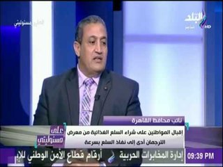 علي مسئوليتي - نائب محافظ القاهرة يكشف طرق خفض أسعار المنتجات بمعرض الترجمان
