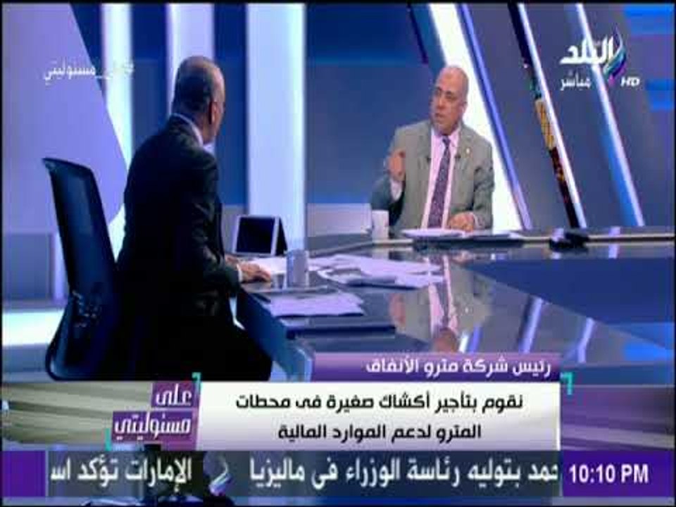 على مسئوليتي - رئيس المترو يكشف تفاصيل استثمار الاعلانات في المحطات | على مسئوليتي