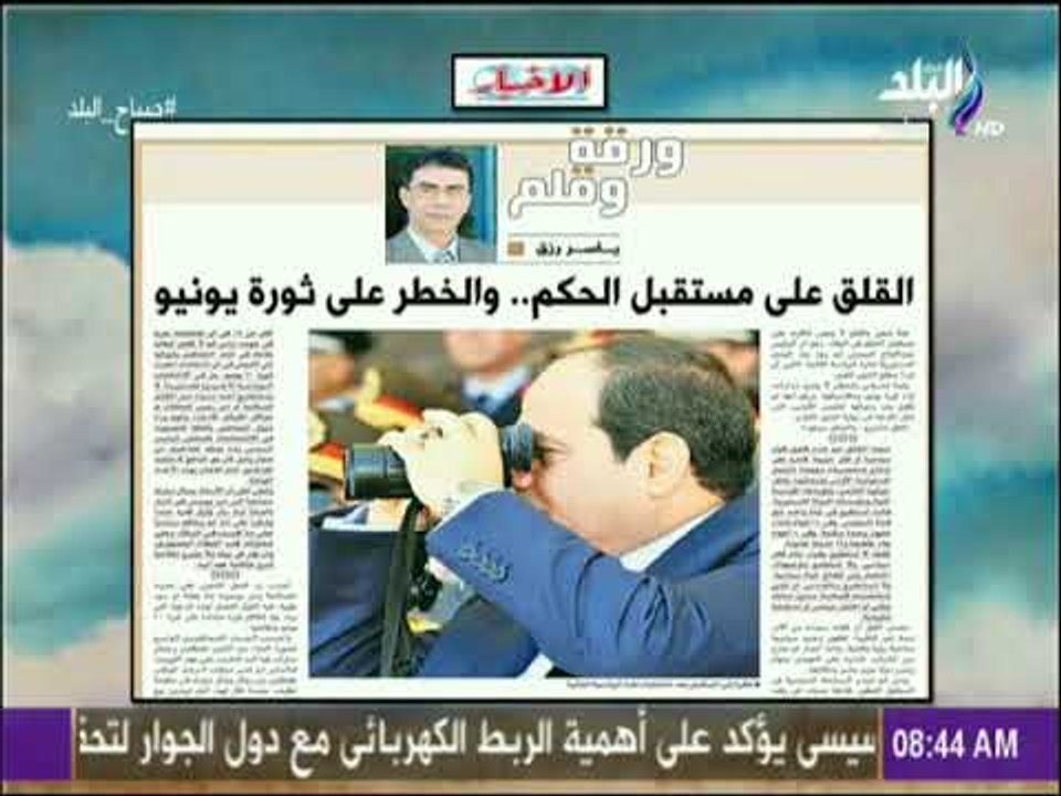صباح البلد - القلق على مستقبل الحكم   والخطر على ثورة يونيو   مقال للكاتب الصحفى ياسر رزق