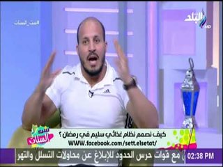 ست الستات - خبير لياقة بدنية يكشف افضل طرق للدايت في رمضان