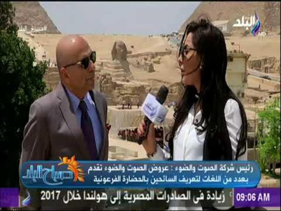 صباح البلد- رئيس شركة الصوت والضوء:عروض أوبرا عايده التى أقيمت بمنطقة الصوت والضوء لاقت إقبالا كبيرا