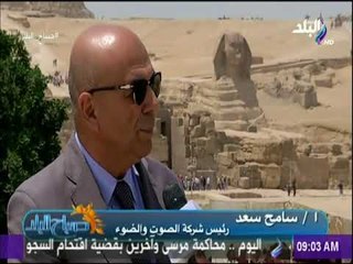 صباح البلد - رئيس شركة الصوت والضوء: العروض تقدم بعدد من اللغات لتعريف السائحين بالحضارة الفرعونية