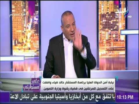 على مسئوليتى - أحمد موسي: يجب علي كل مسئول اي يختار المحيطين به بحرص وبلاش الثقة الزيادة