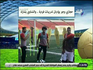 صدى الرياضة - حجازي وجبر يؤديان تدريبات فردية .. والشناوي يشارك