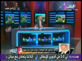 مع شوبير - مرتضى منصور: الجبلاية عينت فاروق للنهائي بناء على طلب رئيس سموحة